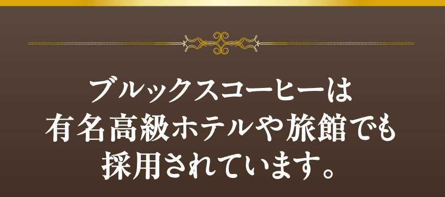 ブルックスコーヒーは有名高級ホテルや旅館でも採用されています。