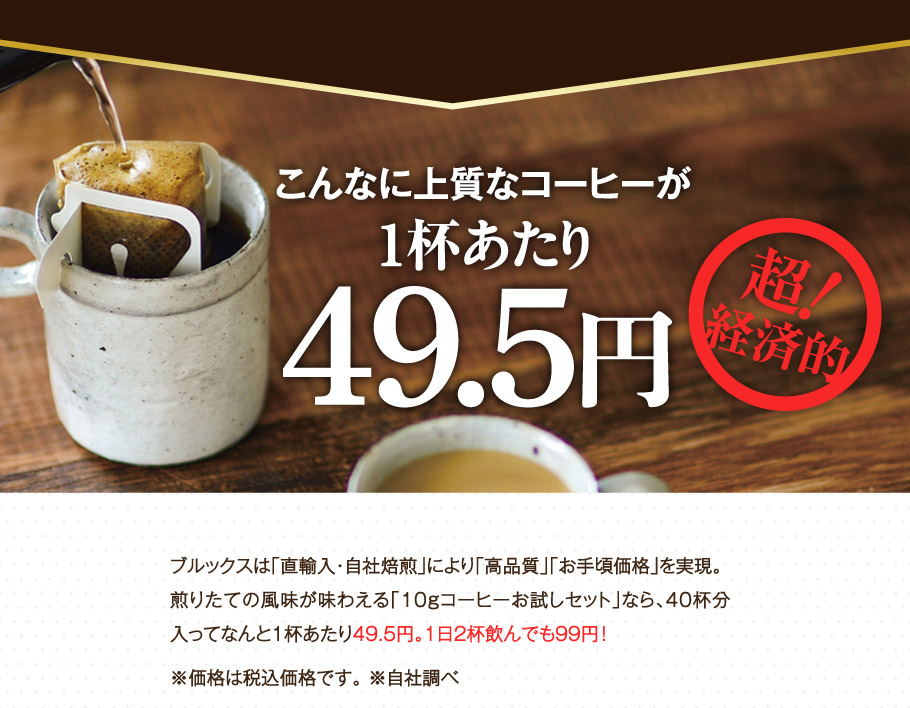 こんなに上質なコーヒーが1杯あたり49.5円　超！経済的！