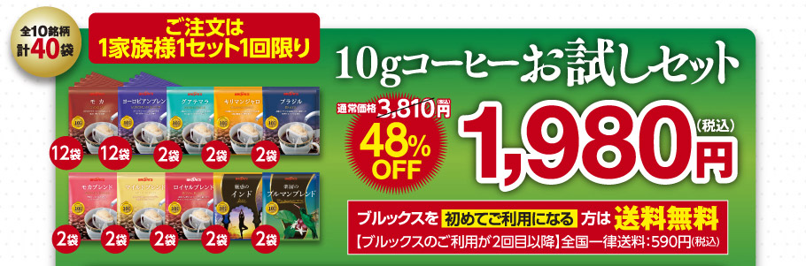 10gコーヒーお試しセット　10種類計40袋　ブルックスでのお買物が初めての方は送料無料　＼セットだからおトク！／3810円が48％OFF1980円