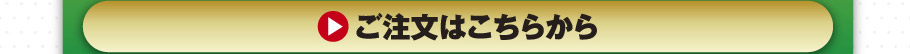 ご注文はこちらから