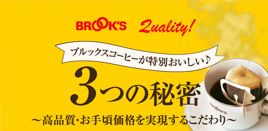 ブルックスコーヒーが特別おいしいおいしい♪　3つの秘密　～高品質・お手頃価格を実現するこだわり～