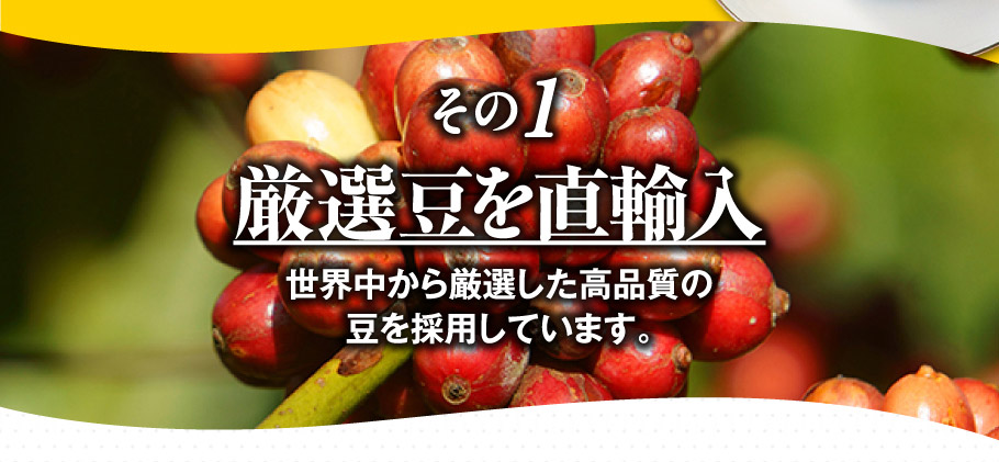 その1　厳選豆を直輸入