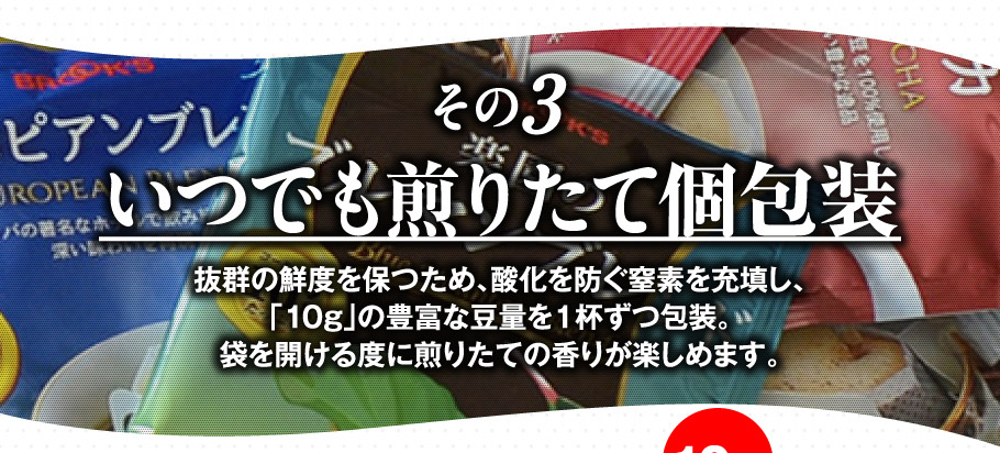 その3　いつでも煎りたて個包装