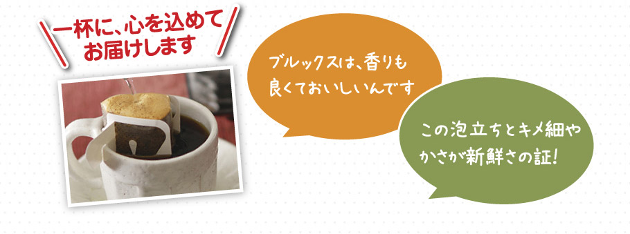 ＼1杯に、心を込めてお届けします／