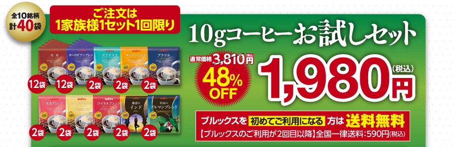 10gコーヒーお試しセット　10種類計40袋　ブルックスでのお買物が初めての方は送料無料　通常価格3810円が48％OFF1980円