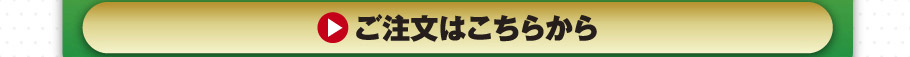 ご注文はこちらから