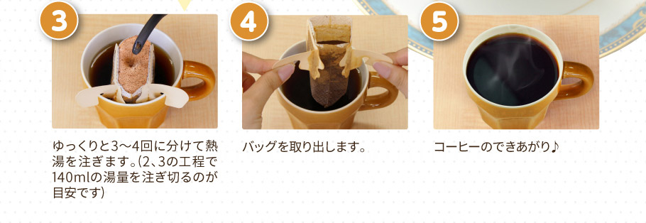 3ゆっくりと熱湯を注ぐ　4バッグを取り出す　5できあがり♪