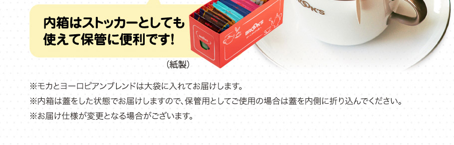 ※モカとヨーロピアンブレンドは大袋に入れてお届けします。
