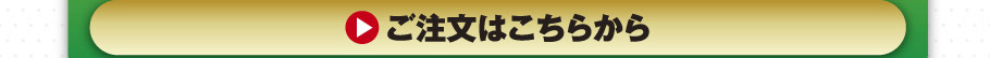 ご注文はこちらから