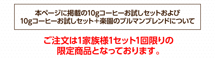 本ページに掲載の10gコーヒーお試しセットおよび10gコーヒーお試しセット＋楽園のブルマンブレンドについて