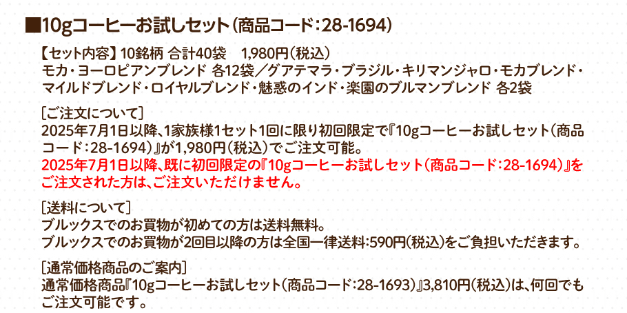 ■10gコーヒーお試しセット（商品コード：28-1694）