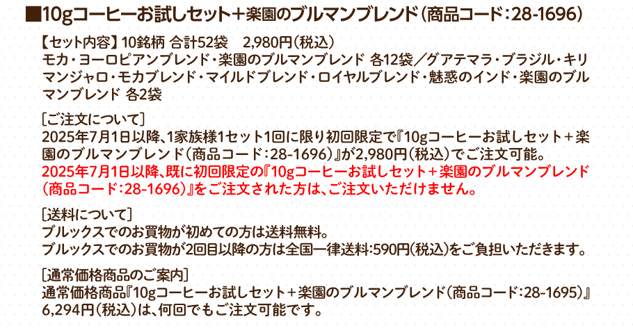 ■10gコーヒーお試しセット＋楽園のブルマンブレンド（商品コード：28-1696）【セット内容】［ご購入について］
