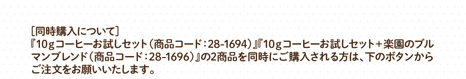 [同時購入について]