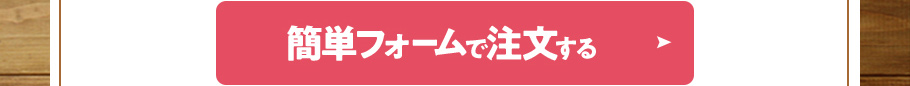 簡単フォームで注文する