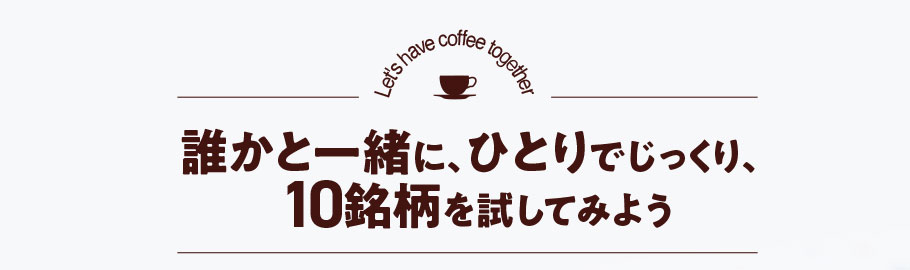 誰かと一緒に、ひとりでじっくり、10銘柄を試してみよう