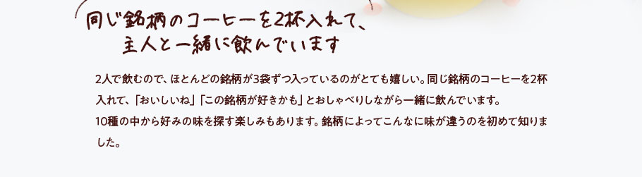 同じ銘柄のコーヒーを2杯入れて、主人と一緒に飲んでいます