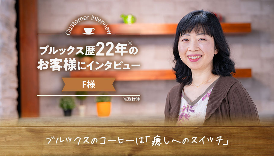 ブルックス歴22年のお客様にインタビュー　Fさま