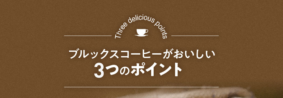 ブルックスのコーヒーがおいしい3つのポイント