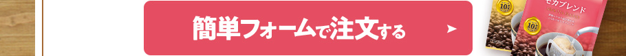 簡単フォームで注文する２