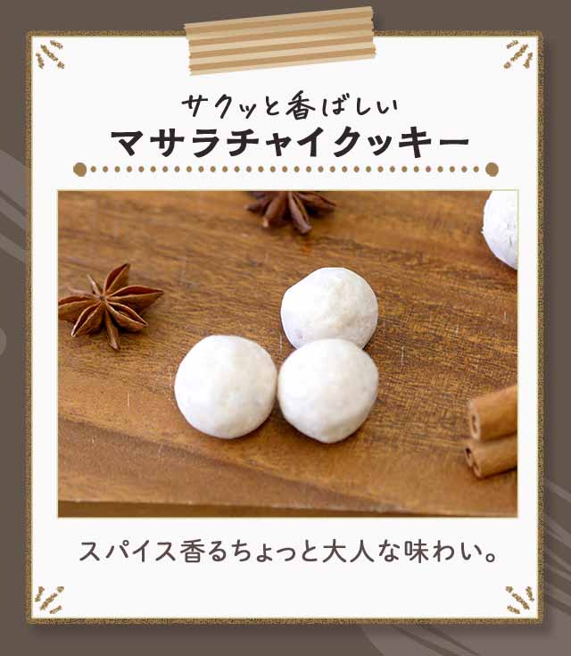 サクッと香ばしい　マサラチャイクッキー