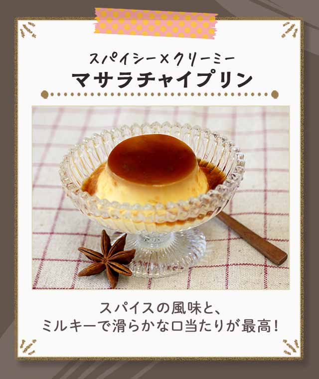 スパイシー×クリーミー　マサラチャイプリン