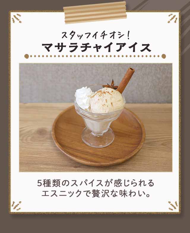 スタッフイチオシ！　マサラチャイアイス