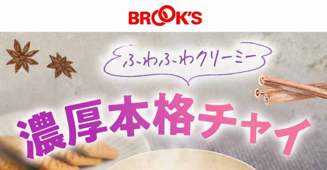 ふわふわクリーミー　濃厚本格チャイ