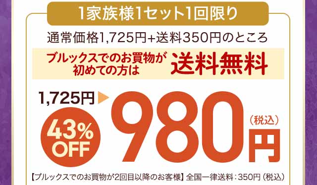 ブルックスでのお買物が初めての方限定　送料無料　43％OFF 1,725円→980円　1家族様1セット1回限り 