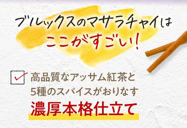 ブルックスのマサラチャイはここがすごい！　濃厚本格仕立て