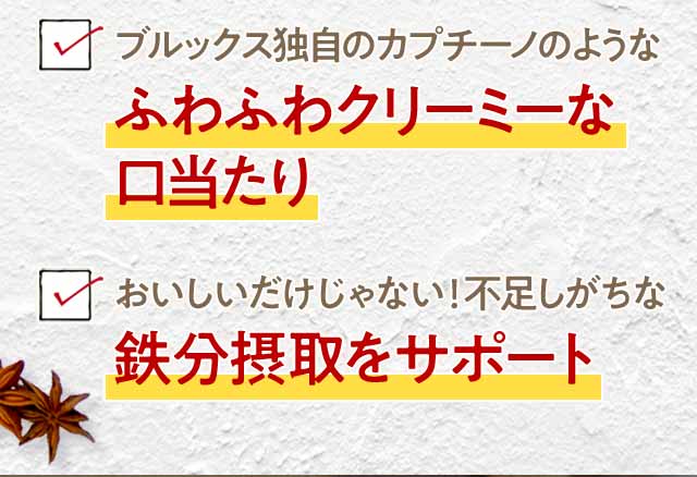 ふわふわクリーミーな口当たり　鉄分摂取をサポート