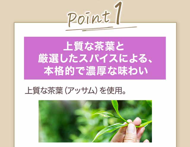 Point1 上質な茶葉と厳選したスパイスによる、本格的で濃厚な味わい