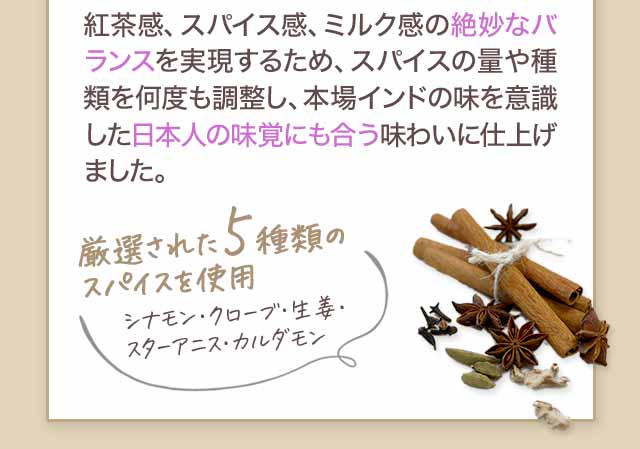 厳選された5種類のスパイスを使用