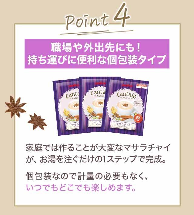 Point4 職場や外出先にも！持ち運びに便利な個包装タイプ