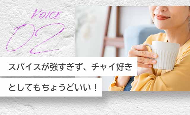 VOICE02 スパイスが強すぎず、チャイ好きとしてもちょうどいい！