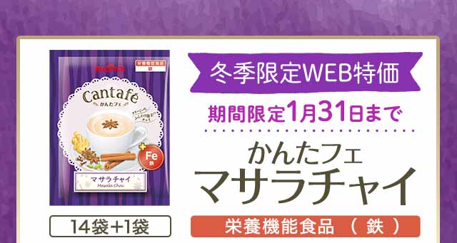 冬季限定WEB特価　かんたフェ　マサラチャイ　14袋+1袋　栄養機能食品（鉄）