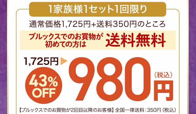 ブルックスでのお買物が初めての方限定　送料無料　43％OFF 1,725円→980円　1家族様1セット1回限り 
