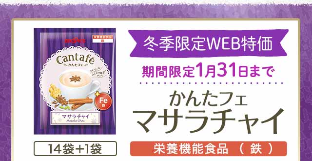 冬季限定WEB特価　かんたフェ　マサラチャイ　14袋+1袋　栄養機能食品（鉄）