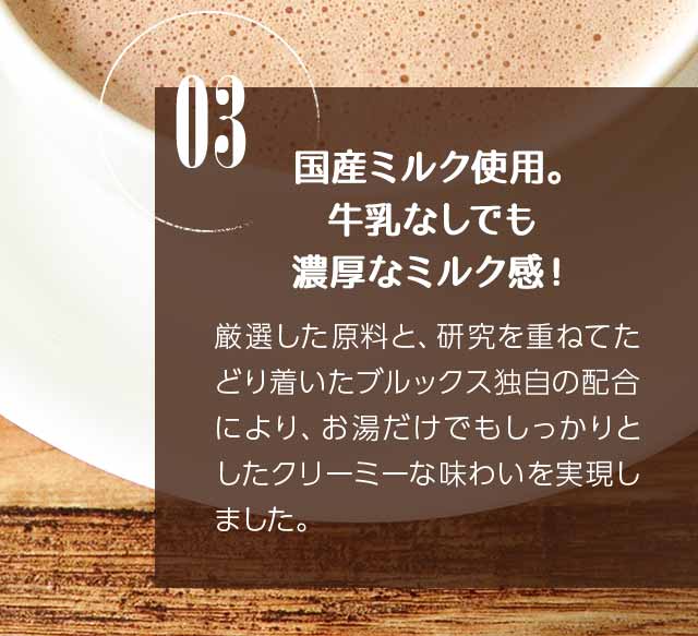 03　国産ミルク使用。牛乳なしでも濃厚なミルク感！
