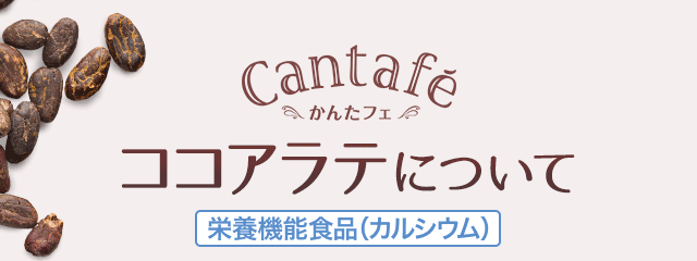 ココアラテについて　栄養機能食品（カルシウム）