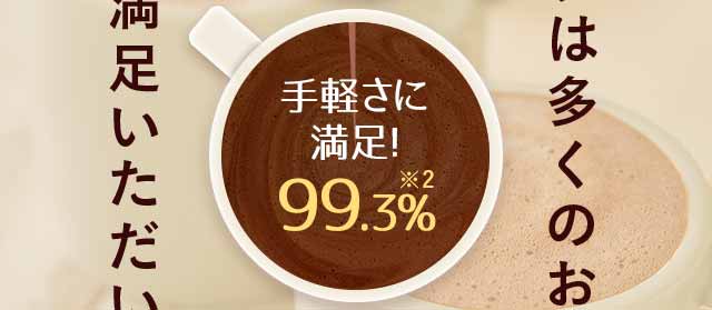 手軽さに満足！99.3％　※2