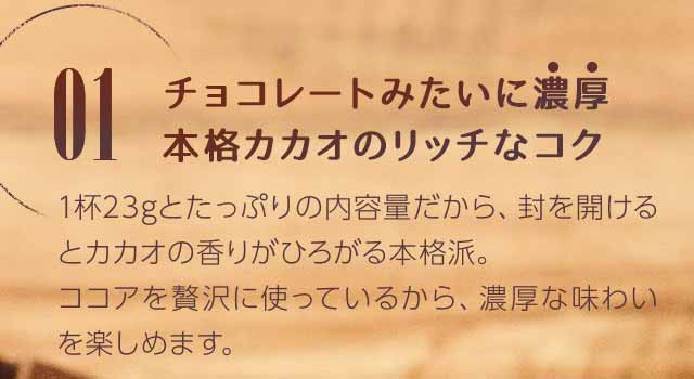 01　チョコレートみたいに濃厚本格カカオのリッチなコク