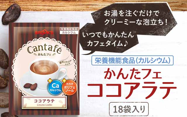 お湯を注ぐだけでクリーミーな泡立ち！いつでも簡単カフェタイム♪　かんたフェココアラテ　18袋入り
