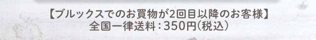 【ブルックスでのお買物が2回目以降のお客様】全国一律送料：350円(税込)