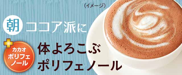朝ココア派に　体よろこぶポリフェノール