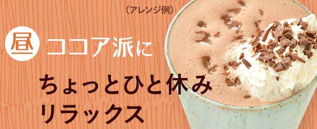 昼ココア派に　ちょっとひと休みリラックス
