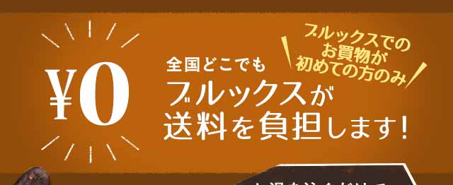ブルックスでのお買物が初めての方限定　送料￥０　全国どこでもブルックスが送料を負担します。