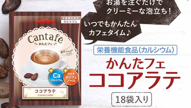お湯を注ぐだけでクリーミーな泡立ち！いつでも簡単カフェタイム♪　かんたフェココアラテ　18袋入り