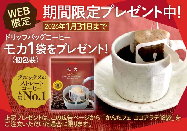 【WEB限定】期間限定プレゼント中！ドリップバッグコーヒーモカ1袋をプレゼント！