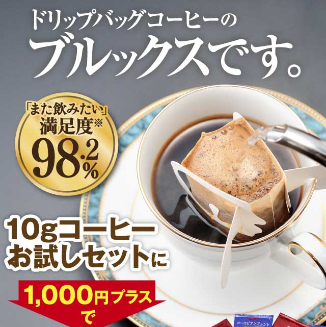 ドリップバッグコーヒーのブルックスです。　1000円プラスで