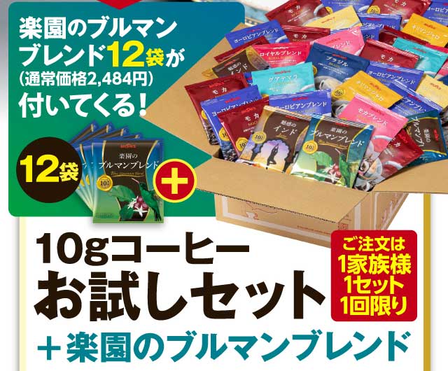 楽園のブルマンブレンド12袋が付いてくる！　10gコーヒーお試しセット＋楽園のブルマンブレンド